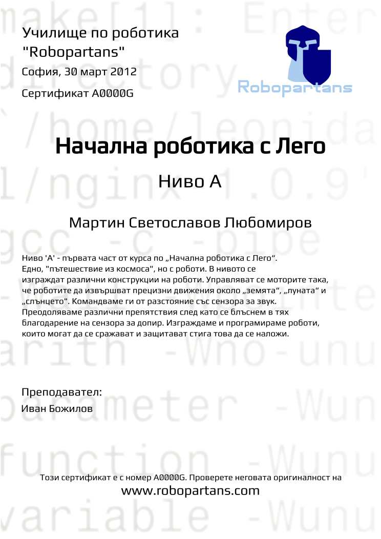 Retiffy certificate A0000G issued to Мартин Светославов Любомиров from template Robopartans with values,city:София,teacher1:Иван Божилов,name:Мартин Светославов Любомиров,date:30 март 2012