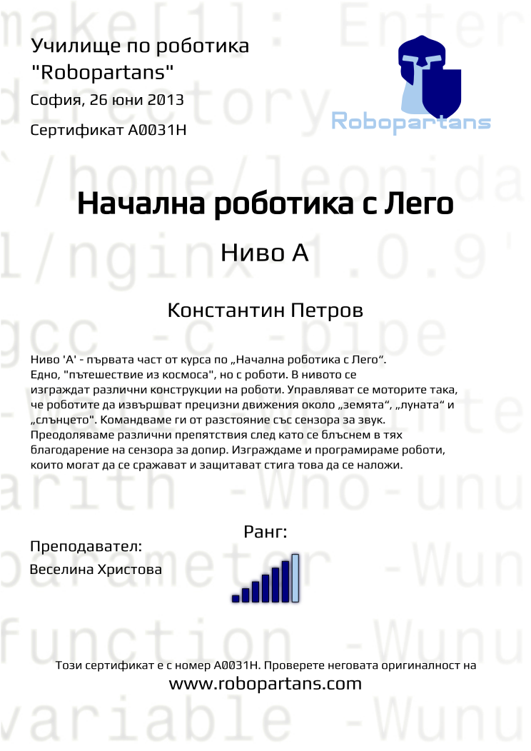 Retiffy certificate A0031H issued to Константин Петров from template Robopartans with values,teacher1:Веселина Христова,city:София,rank:6,name:Константин Петров,date:26 юни 2013