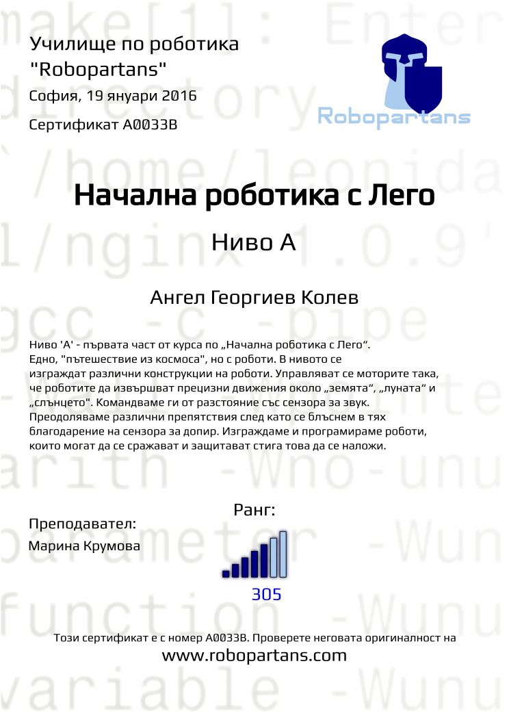 Retiffy certificate A0033B issued to Ангел Георгиев Колев from template Robopartans with values,city:София,rank:5,teacher1:Марина Крумова,points:305,name:Ангел Георгиев Колев,date:19 януари 2016