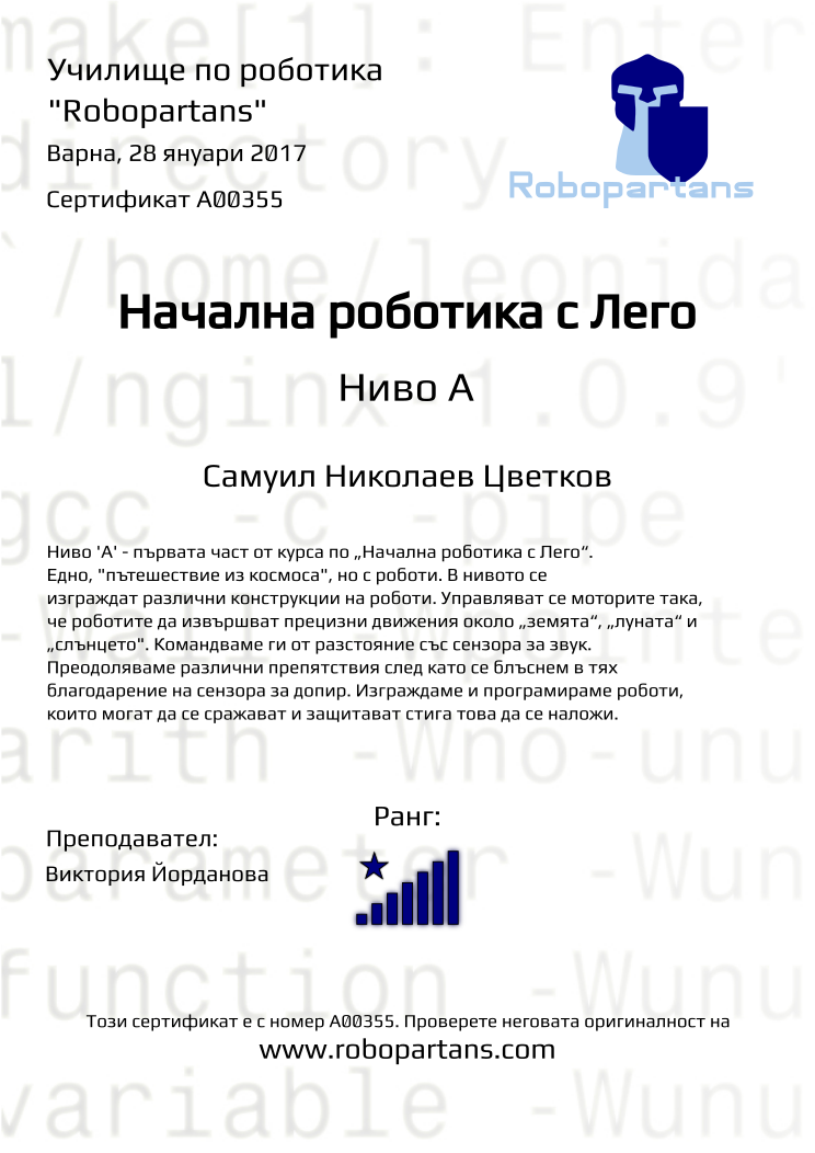 Retiffy certificate A00355 issued to Самуил Николаев Цветков from template Robopartans with values,city:Варна,rank:8,date:28 януари 2017,name:Самуил Николаев Цветков,teacher1:Виктория Йорданова