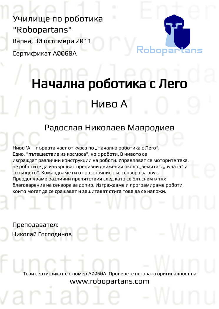 Retiffy certificate A0060A issued to Радослав Николаев Мавродиев from template Robopartans with values,date:30 октомври 2011,city:Варна,teacher1:Николай Господинов,name:Радослав Николаев Мавродиев