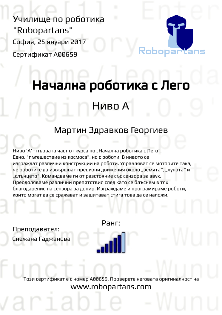 Certificate A00659 issued to Мартин Здравков Георгиев Retiffy certificate A00659 issued to Мартин Здравков Георгиев from template Robopartans with values,city:София,rank:6,name:Мартин Здравков Георгиев,date:25 януари 2017,teacher1:Снежана Гаджанова