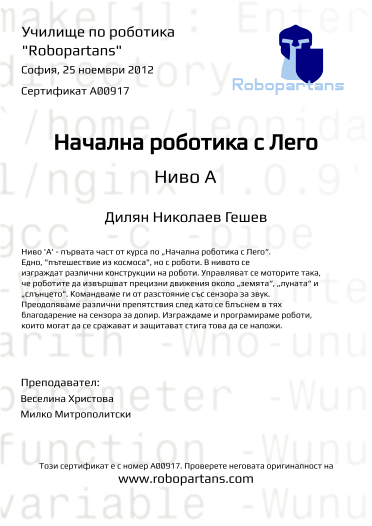 Certificate A00917 issued to Дилян Николаев Гешев Retiffy certificate A00917 issued to Дилян Николаев Гешев from template Robopartans with values,teacher1:Веселина Христова,city:София,name:Дилян Николаев Гешев,date:25 ноември 2012,teacher2:Милко Митрополитски