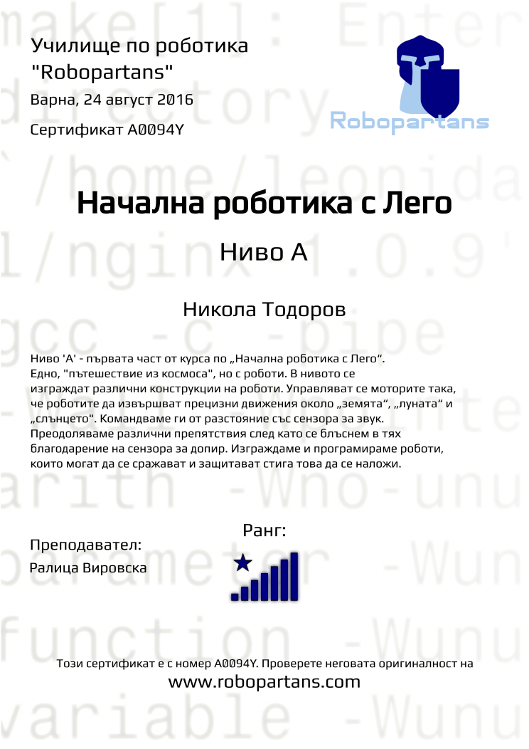 Retiffy certificate A0094Y issued to Никола Тодоров from template Robopartans with values,city:Варна,rank:8,date:24 август 2016,name:Никола Тодоров,teacher1:Ралица Вировска