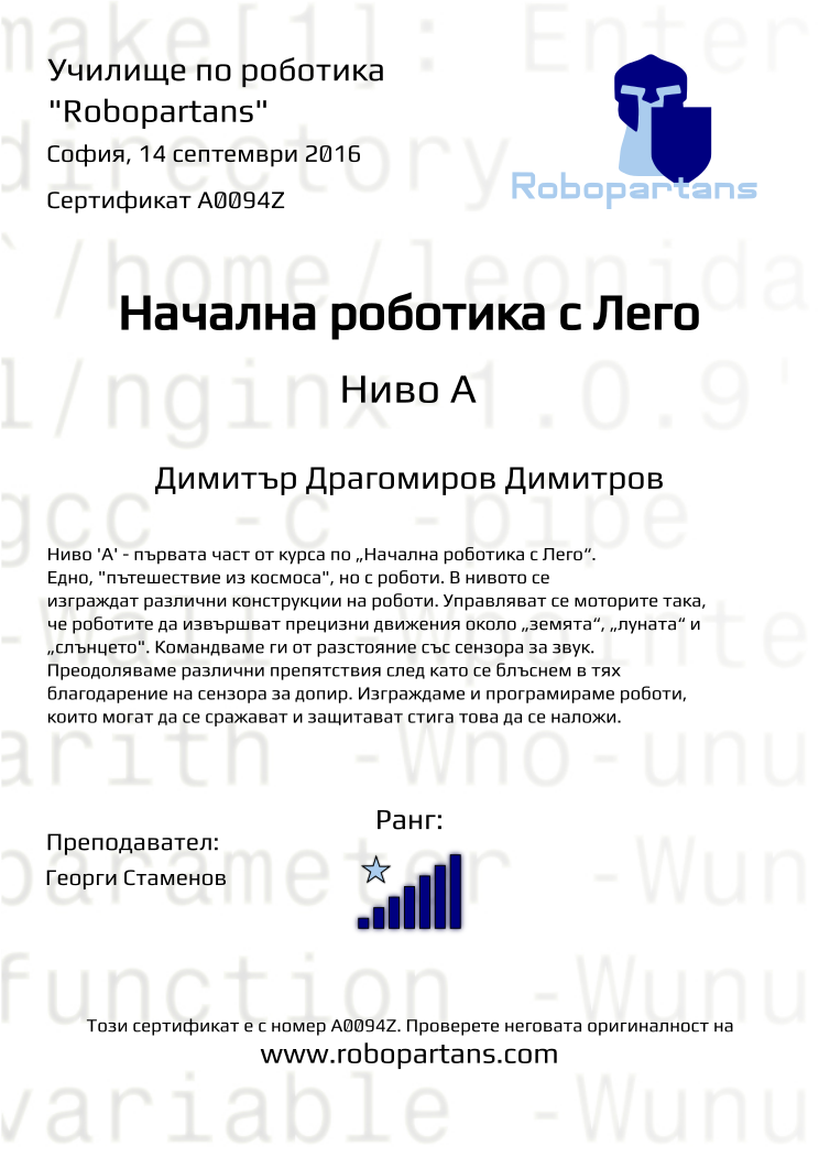 Certificate A0094Z issued to Димитър Драгомиров Димитров Retiffy certificate A0094Z issued to Димитър Драгомиров Димитров from template Robopartans with values,city:София,rank:7,teacher1:Георги Стаменов,date:14 септември 2016,name:Димитър Драгомиров Димитров