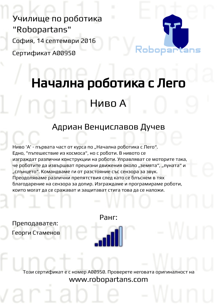 Certificate A00950 issued to Адриан Венциславов Дучев Retiffy certificate A00950 issued to Адриан Венциславов Дучев from template Robopartans with values,city:София,rank:6,teacher1:Георги Стаменов,date:14 септември 2016,name:Адриан Венциславов Дучев