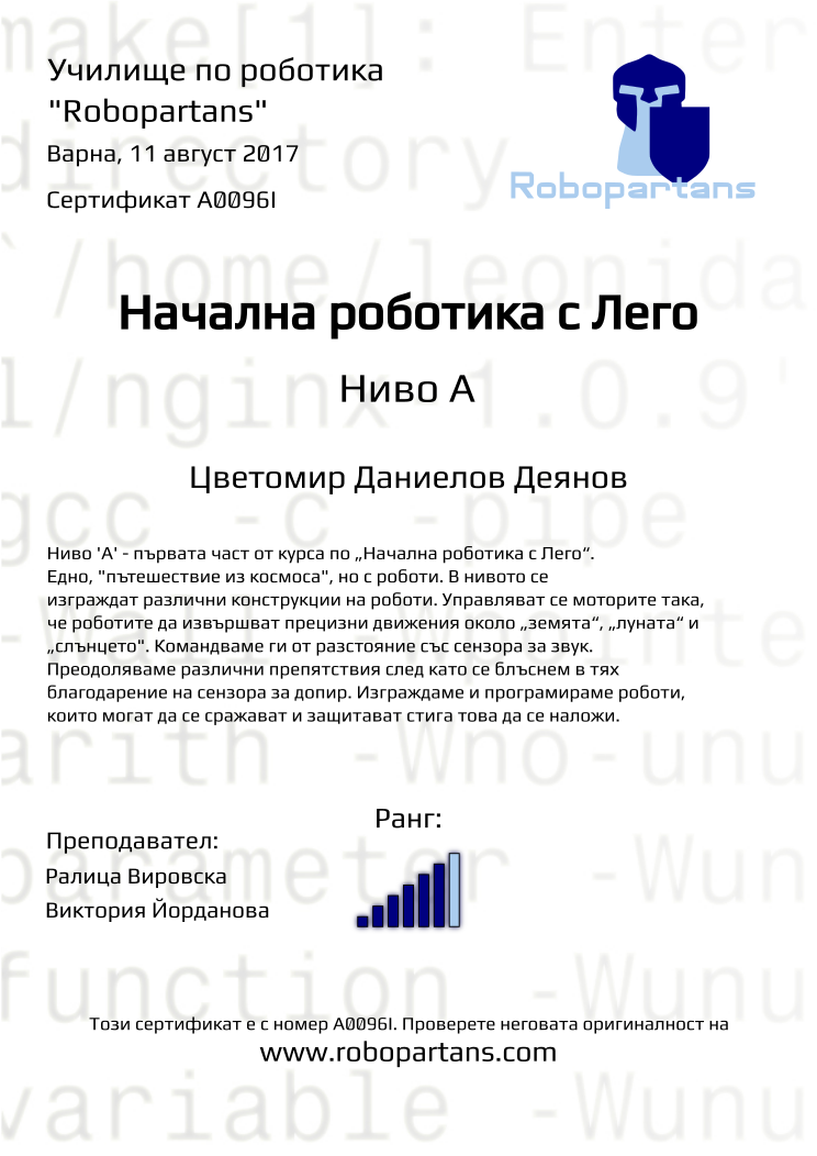 Certificate A0096I issued to Цветомир Даниелов Деянов Retiffy certificate A0096I issued to Цветомир Даниелов Деянов from template Robopartans with values,city:Варна,rank:6,teacher2:Виктория Йорданова,teacher1:Ралица Вировска,name:Цветомир Даниелов Деянов,date:11 август 2017