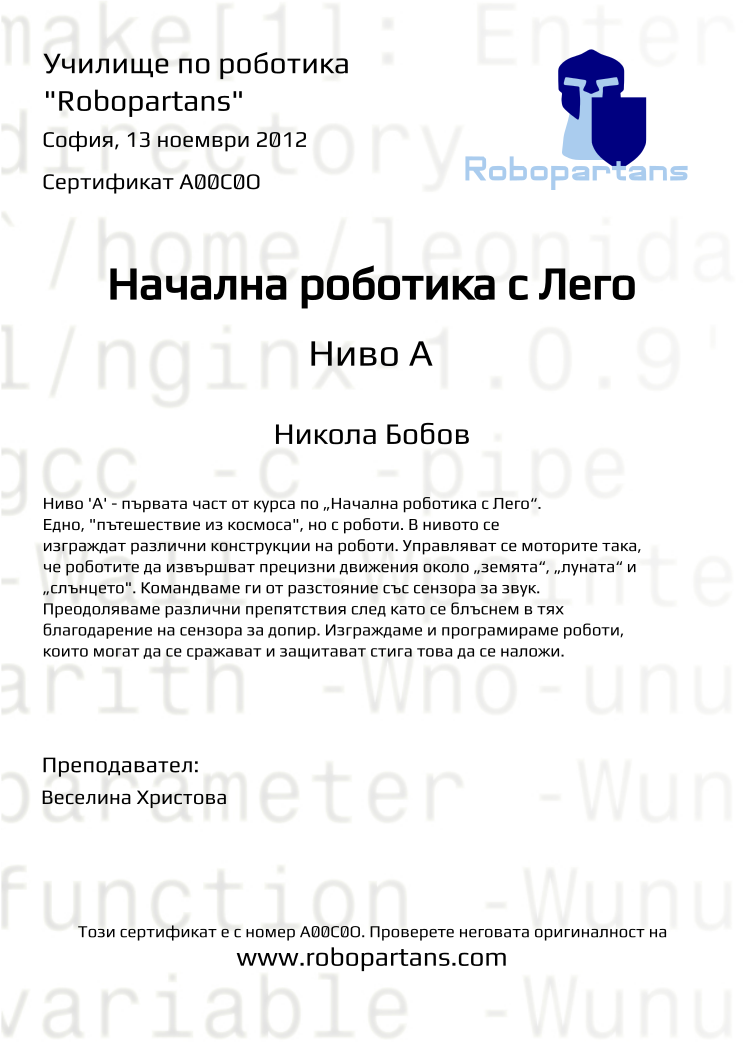 Certificate A00C0O issued to Никола Бобов Retiffy certificate A00C0O issued to Никола Бобов from template Robopartans with values,teacher1:Веселина Христова,city:София,date:13 ноември 2012,name:Никола Бобов