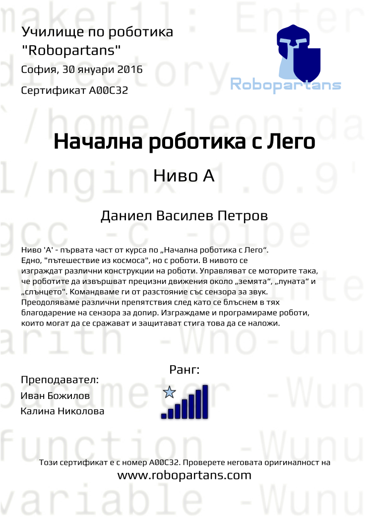 Retiffy certificate A00C32 issued to Даниел Василев Петров from template Robopartans with values,city:София,teacher1:Иван Божилов,rank:7,date:30 януари 2016,teacher2:Калина Николова,name:Даниел Василев Петров