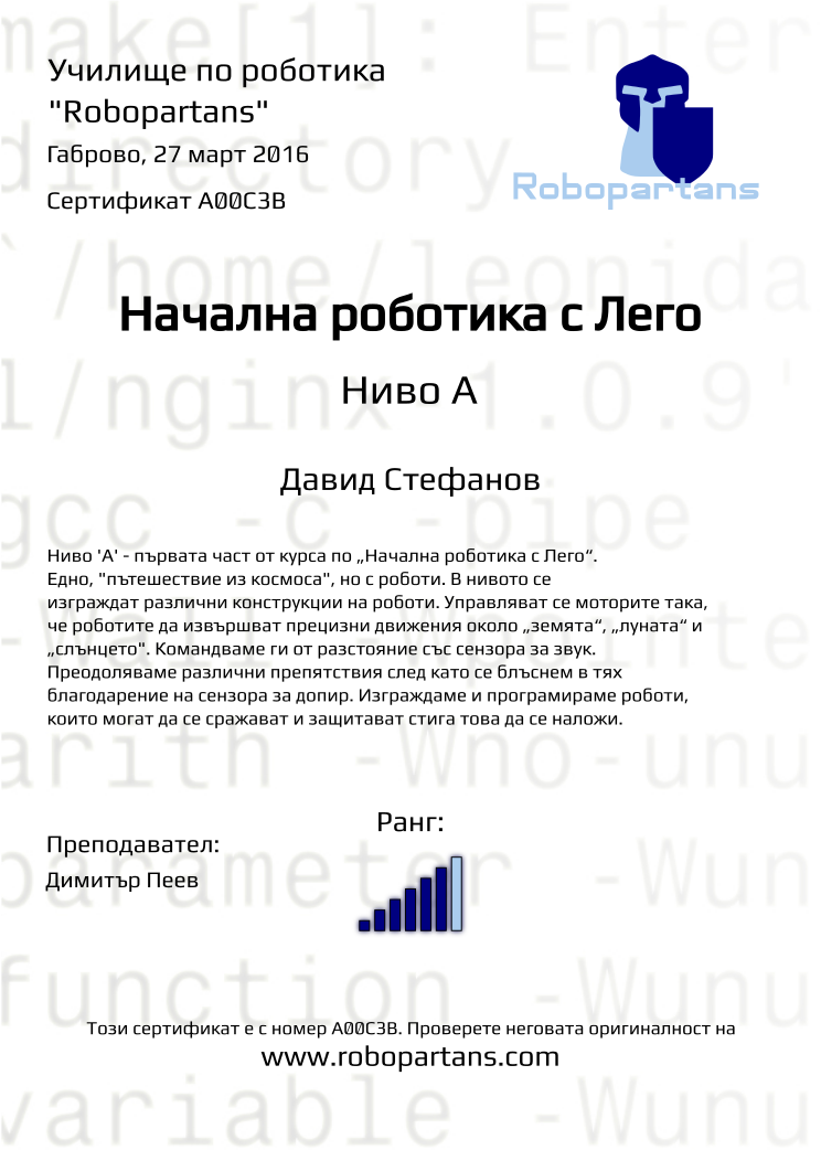 Retiffy certificate A00C3B issued to Давид Стефанов from template Robopartans with values,rank:6,city:Габрово,name:Давид Стефанов,date:27 март 2016,teacher1:Димитър Пеев