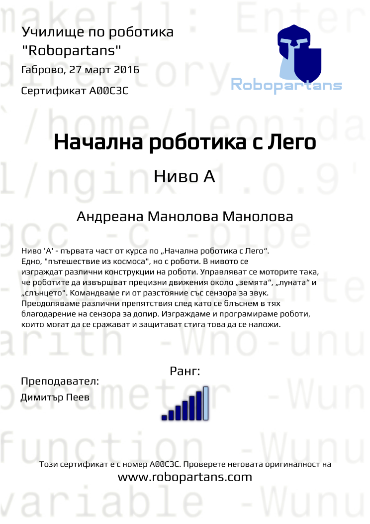 Retiffy certificate A00C3C issued to Андреана Манолова Манолова from template Robopartans with values,rank:6,city:Габрово,name:Андреана Манолова Манолова,date:27 март 2016,teacher1:Димитър Пеев