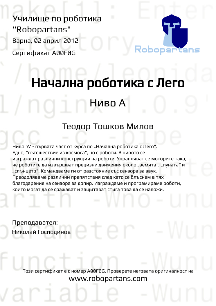 Retiffy certificate A00F0G issued to Теодор Тошков Милов from template Robopartans with values,city:Варна,teacher1:Николай Господинов,date:02 април 2012,name:Теодор Тошков Милов