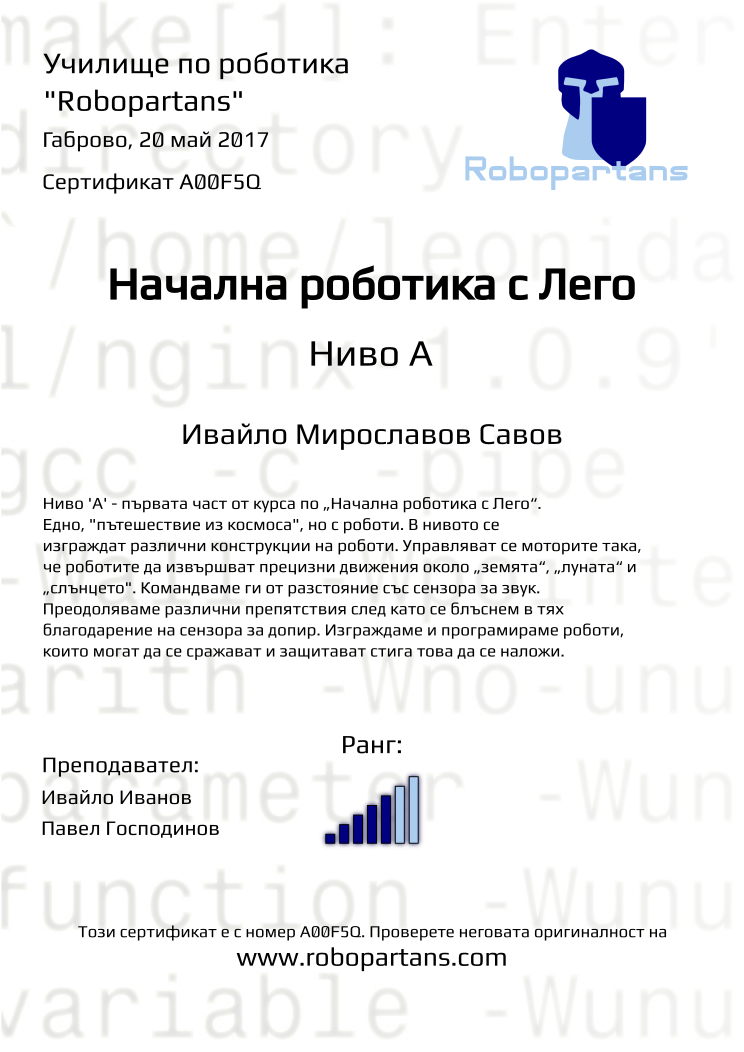 Certificate A00F5Q issued to Ивайло Мирославов Савов Retiffy certificate A00F5Q issued to Ивайло Мирославов Савов from template Robopartans with values,rank:5,city:Габрово,teacher2:Павел Господинов,name:Ивайло Мирославов Савов,date:20 май 2017,teacher1:Ивайло Иванов