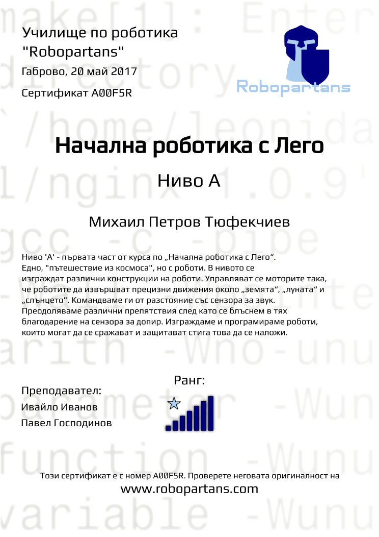 Retiffy certificate A00F5R issued to Михаил Петров Тюфекчиев from template Robopartans with values,rank:7,city:Габрово,teacher2:Павел Господинов,name:Михаил Петров Тюфекчиев,date:20 май 2017,teacher1:Ивайло Иванов