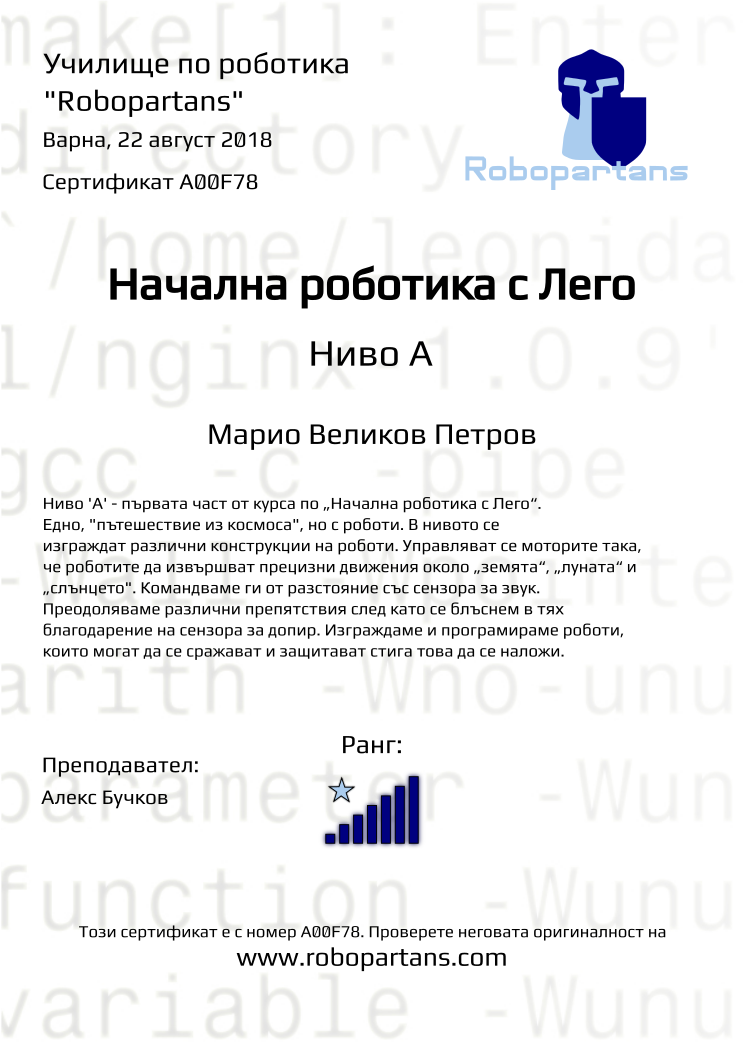 Certificate A00F78 issued to Марио Великов Петров Retiffy certificate A00F78 issued to Марио Великов Петров from template Robopartans with values,city:Варна,rank:7,teacher1:Алекс Бучков,name:Марио Великов Петров,date:22 август 2018