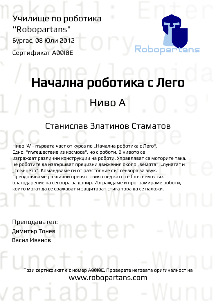 Retiffy certificate A00I0E issued to Станислав Златинов Стаматов from template Robopartans with values,city:Бургас,teacher2:Васил Иванов,name:Станислав Златинов Стаматов,date:08 Юли 2012,teacher1:Димитър Тонев