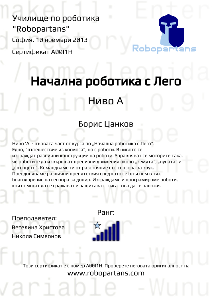 Retiffy certificate A00I1H issued to Борис Цанков from template Robopartans with values,teacher1:Веселина Христова,city:София,rank:7,name:Борис Цанков,date:10 ноември 2013,teacher2:Никола Симеонов