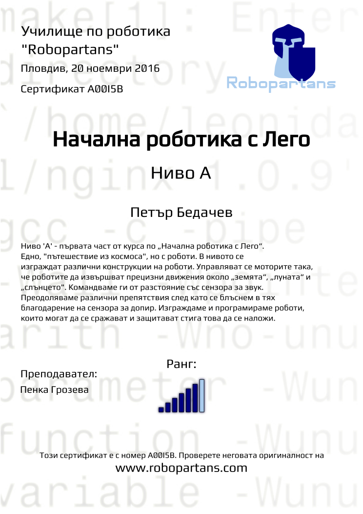 Certificate A00I5B issued to Петър Бедачев Retiffy certificate A00I5B issued to Петър Бедачев from template Robopartans with values,rank:6,city:Пловдив,teacher1:Пенка Грозева,date:20 ноември 2016,name:Петър Бедачев