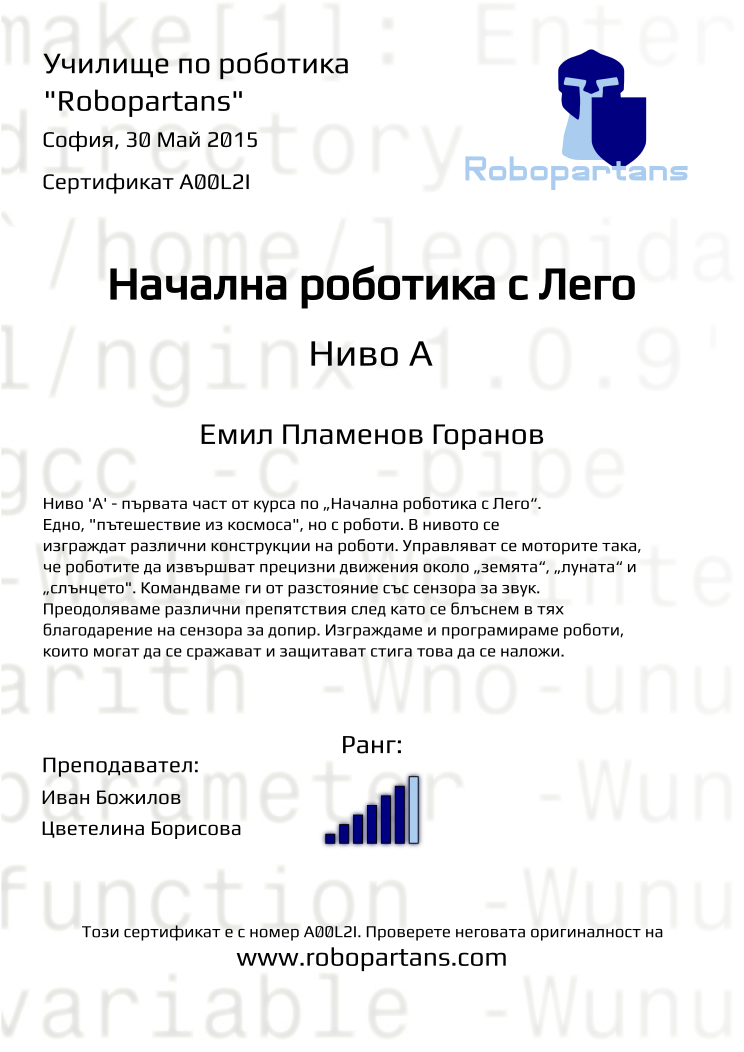 Retiffy certificate A00L2I issued to Емил Пламенов Горанов from template Robopartans with values,city:София,teacher1:Иван Божилов,rank:6,name:Емил Пламенов Горанов,date:30 Май 2015,teacher2:Цветелина Борисова