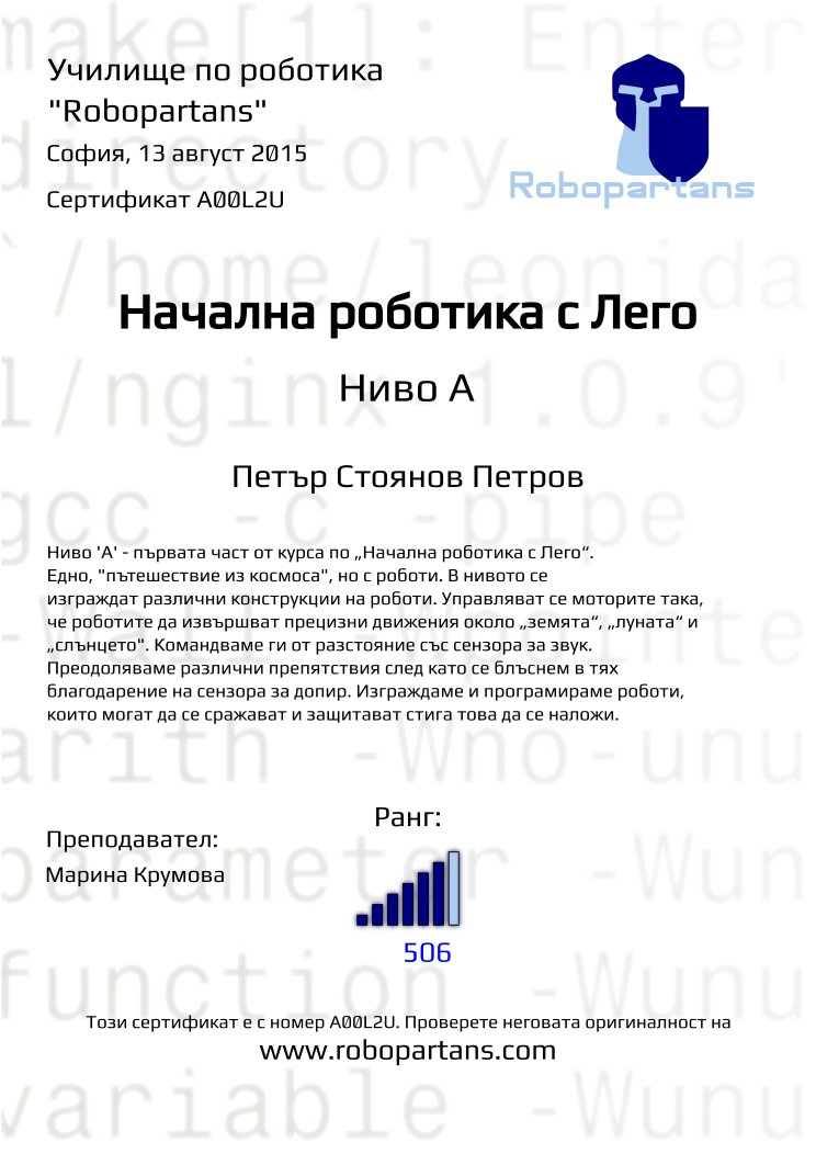 Retiffy certificate A00L2U issued to Петър Стоянов Петров from template Robopartans with values,city:София,rank:6,name:Петър Стоянов Петров,date:13 август 2015,teacher1:Марина Крумова,points:506