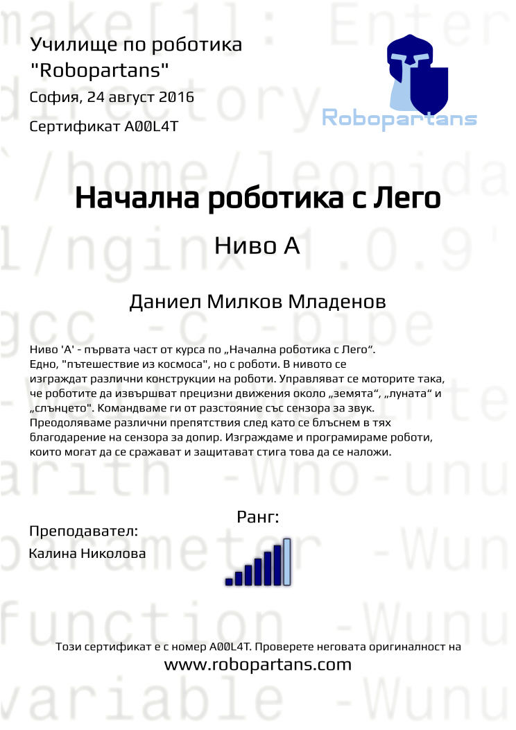 Retiffy certificate A00L4T issued to Даниел Милков Младенов from template Robopartans with values,city:София,rank:6,teacher1:Калина Николова,name:Даниел Милков Младенов,date:24 август 2016