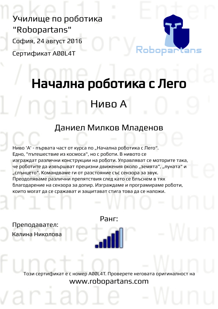 Certificate A00L4T issued to Даниел Милков Младенов Retiffy certificate A00L4T issued to Даниел Милков Младенов from template Robopartans with values,city:София,rank:6,teacher1:Калина Николова,name:Даниел Милков Младенов,date:24 август 2016