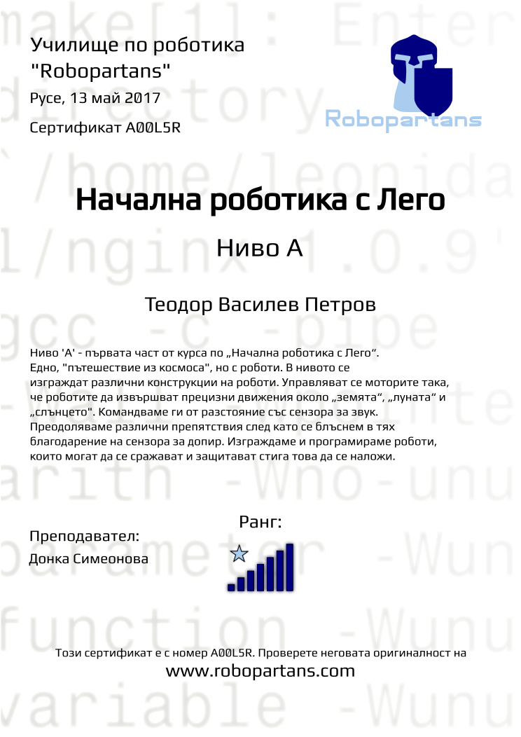 Certificate A00L5R issued to Теодор Василев Петров Retiffy certificate A00L5R issued to Теодор Василев Петров from template Robopartans with values,rank:7,city:Русе,teacher1:Донка Симеонова,name:Теодор Василев Петров,date:13 май 2017