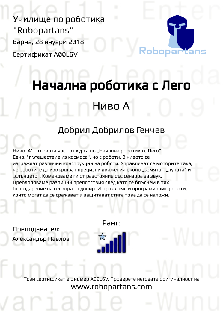 Certificate A00L6V issued to Добрил Добрилов Генчев Retiffy certificate A00L6V issued to Добрил Добрилов Генчев from template Robopartans with values,city:Варна,teacher1:Александър Павлов,rank:7,date:28 януари 2018,name:Добрил Добрилов Генчев
