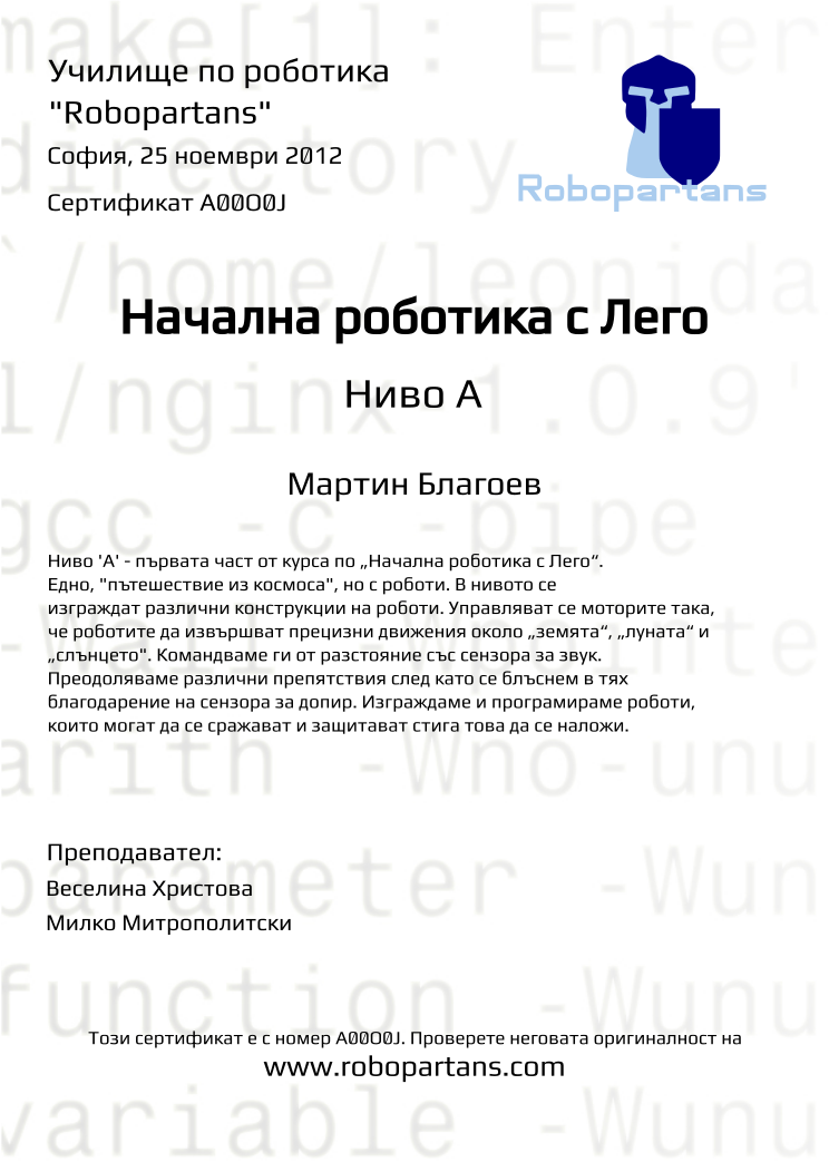 Retiffy certificate A00O0J issued to Мартин Благоев from template Robopartans with values,teacher1:Веселина Христова,city:София,name:Мартин Благоев,date:25 ноември 2012,teacher2:Милко Митрополитски