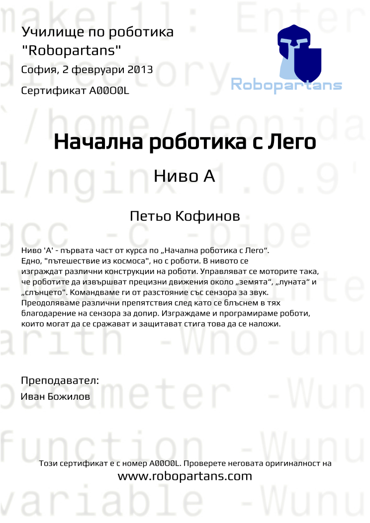 Retiffy certificate A00O0L issued to Петьо Кофинов from template Robopartans with values,city:София,teacher1:Иван Божилов,name:Петьо Кофинов,date:2 февруари 2013