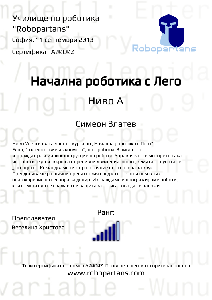 Retiffy certificate A00O0Z issued to Симеон Златев from template Robopartans with values,teacher1:Веселина Христова,city:София,rank:6,date:11 септември 2013,name:Симеон Златев