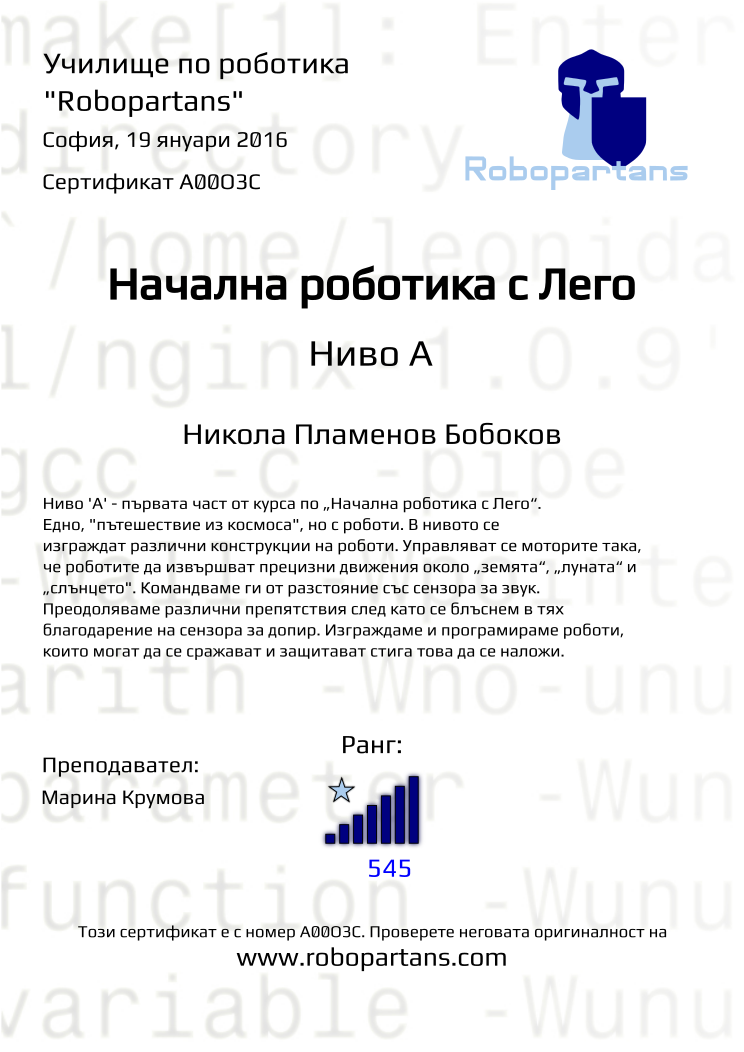 Retiffy certificate A00O3C issued to Никола Пламенов Бобоков from template Robopartans with values,city:София,rank:7,teacher1:Марина Крумова,name:Никола Пламенов Бобоков,date:19 януари 2016,points:545