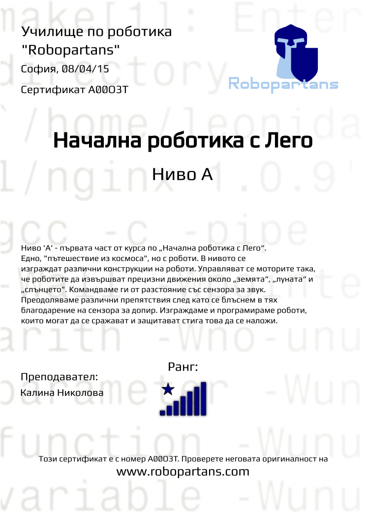 Retiffy certificate A00O3T issued to  from template Robopartans with values,city:София,rank:8,teacher1:Калина Николова,date:08/04/15