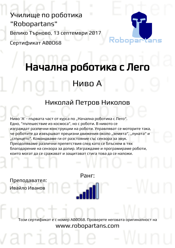 Retiffy certificate A00O68 issued to Николай Петров Николов from template Robopartans with values,rank:6,teacher1:Ивайло Иванов,city:Велико Търново,date:13 септември 2017,name:Николай Петров Николов