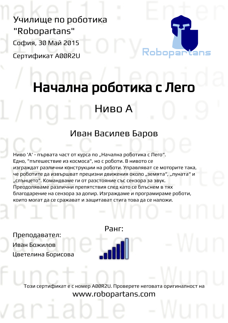 Retiffy certificate A00R2U issued to Иван Василев Баров from template Robopartans with values,city:София,teacher1:Иван Божилов,rank:6,name:Иван Василев Баров,date:30 Май 2015,teacher2:Цветелина Борисова