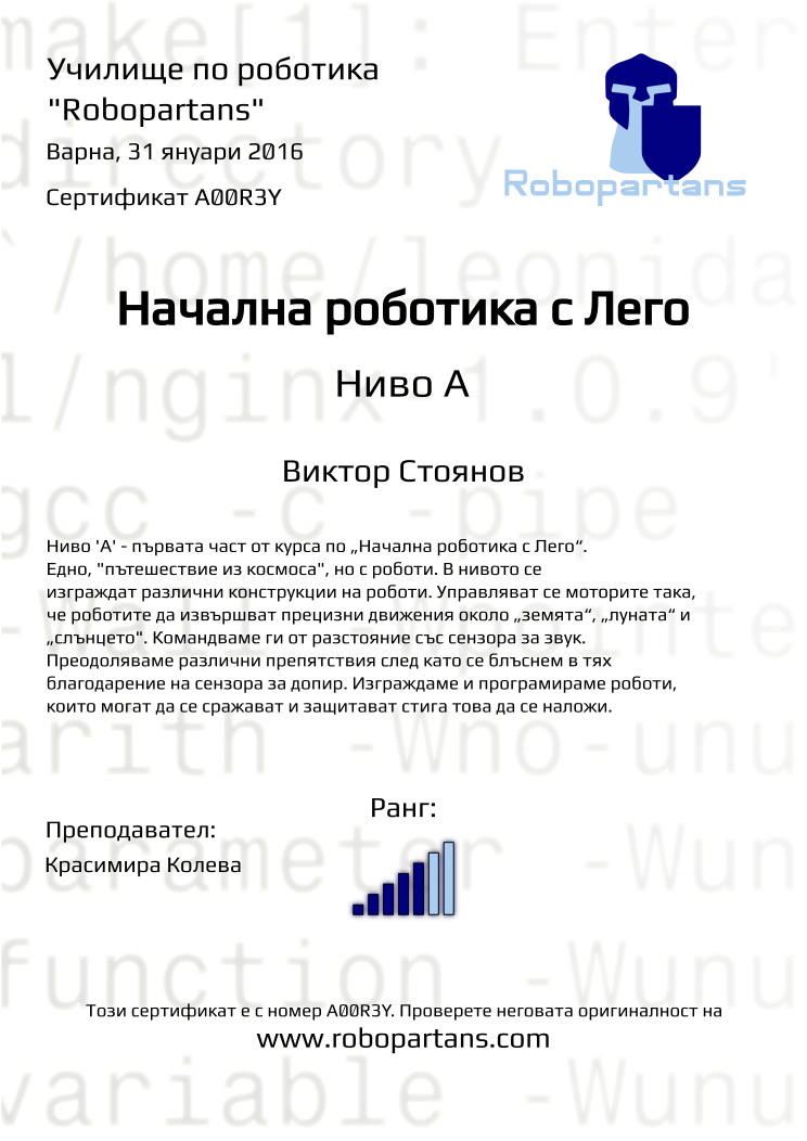 Retiffy certificate A00R3Y issued to Виктор Стоянов from template Robopartans with values,city:Варна,rank:5,name:Виктор Стоянов,teacher1:Красимира Колева,date:31 януари 2016