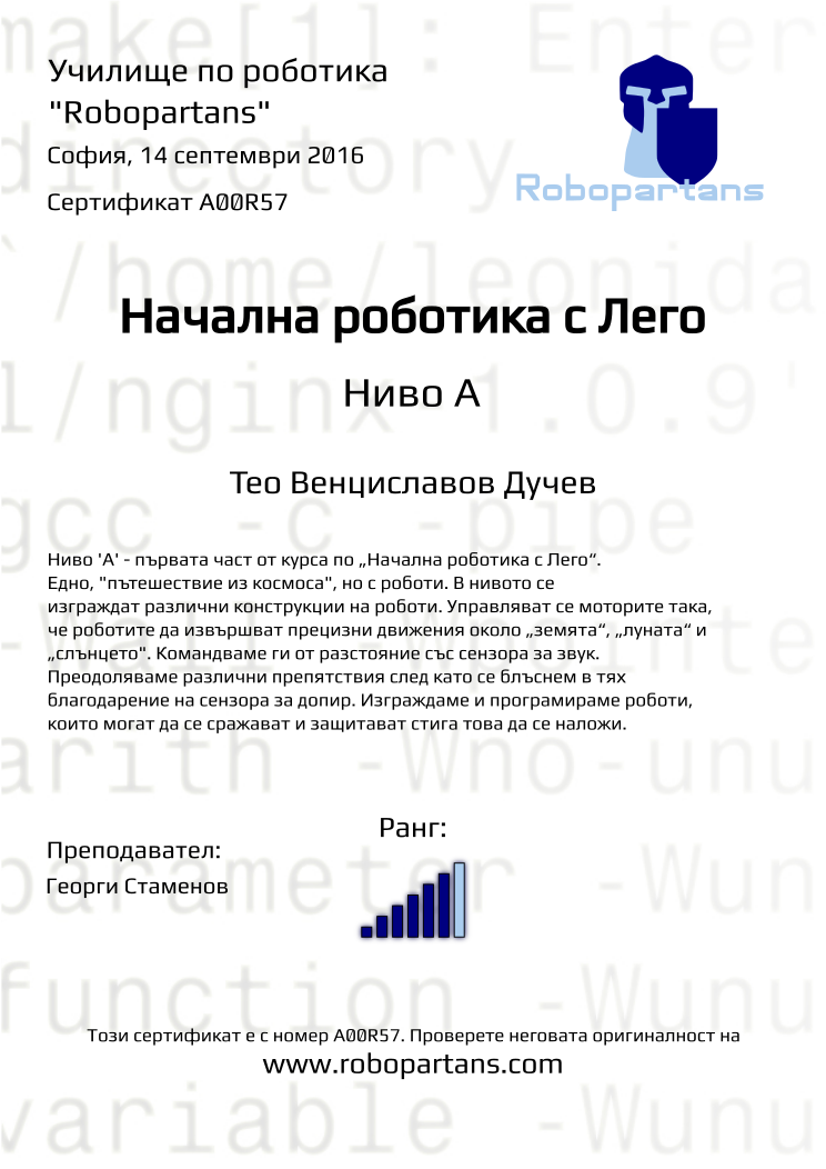 Certificate A00R57 issued to Тео Венциславов Дучев Retiffy certificate A00R57 issued to Тео Венциславов Дучев from template Robopartans with values,city:София,rank:6,teacher1:Георги Стаменов,date:14 септември 2016,name:Тео Венциславов Дучев