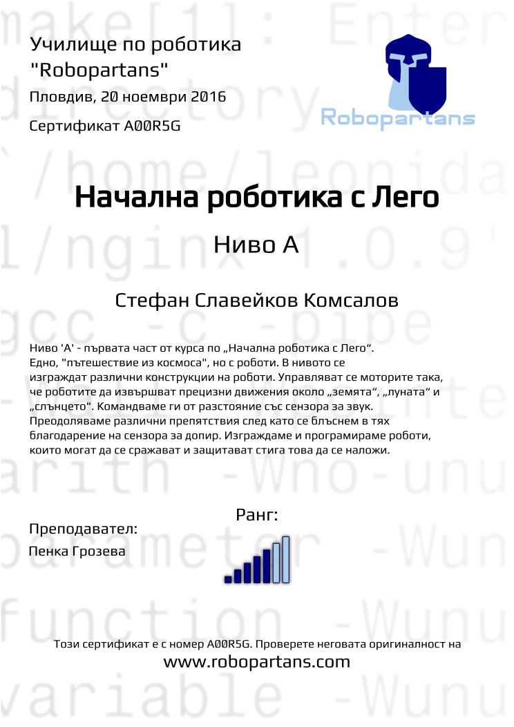Certificate A00R5G issued to Стефан Славейков Комсалов Retiffy certificate A00R5G issued to Стефан Славейков Комсалов from template Robopartans with values,rank:5,city:Пловдив,teacher1:Пенка Грозева,date:20 ноември 2016,name:Стефан Славейков Комсалов