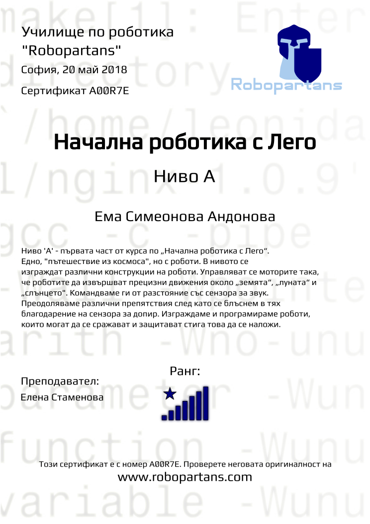 Retiffy certificate A00R7E issued to Ема Симеонова Андонова from template Robopartans with values,city:София,rank:8,teacher1:Елена Стаменова,date:20 май 2018,name:Ема Симеонова Андонова