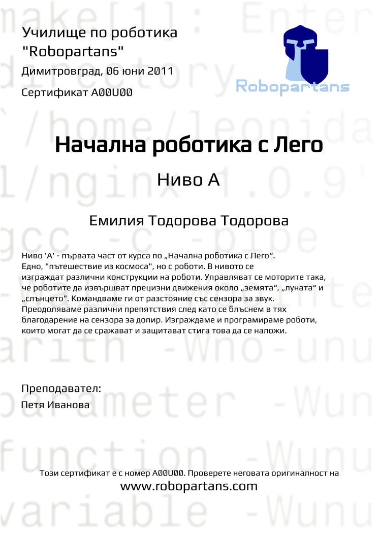 Retiffy certificate A00U00 issued to Емилия Тодорова Тодорова from template Robopartans with values,teacher1:Петя Иванова,date:06 юни 2011,city:Димитровград,name:Емилия Тодорова Тодорова