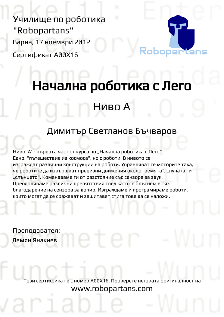 Retiffy certificate A00X16 issued to Димитър Светланов Бъчваров from template Robopartans with values,teacher1:Дамян Янакиев,city:Варна,name:Димитър Светланов Бъчваров,date:17 ноември 2012