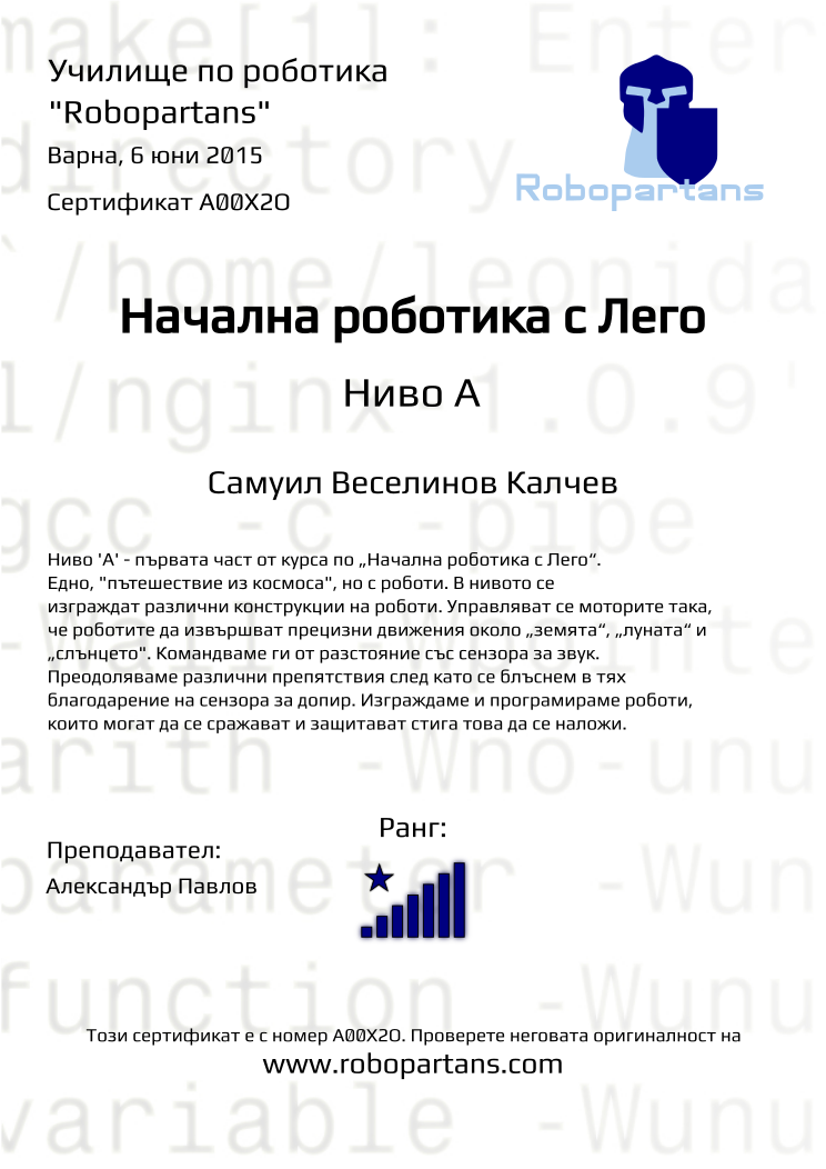 Retiffy certificate A00X2O issued to Самуил Веселинов Калчев from template Robopartans with values,city:Варна,teacher1:Александър Павлов,rank:8,name:Самуил Веселинов Калчев,date:6 юни 2015