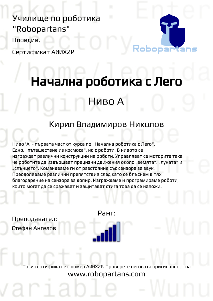 Retiffy certificate A00X2P issued to Кирил Владимиров Николов from template Robopartans with values,rank:6,city:Пловдив,teacher1:Стефан Ангелов,name:Кирил Владимиров Николов