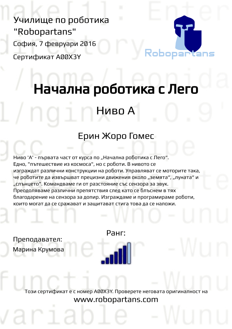Retiffy certificate A00X3Y issued to Ерин Жоро Гомес from template Robopartans with values,city:София,rank:6,teacher1:Марина Крумова,name:Ерин Жоро Гомес,date:7 февруари 2016