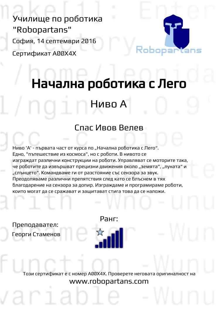Retiffy certificate A00X4X issued to Спас Ивов Велев from template Robopartans with values,city:София,rank:7,name:Спас Ивов Велев,teacher1:Георги Стаменов,date:14 септември 2016