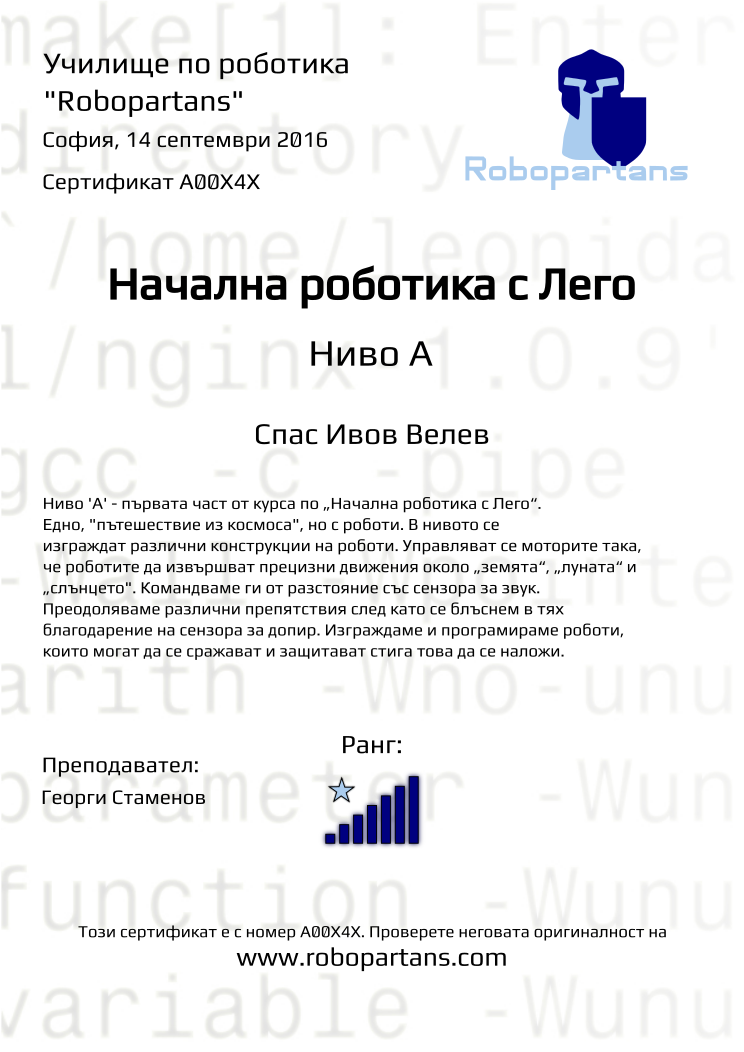 Certificate A00X4X issued to Спас Ивов Велев Retiffy certificate A00X4X issued to Спас Ивов Велев from template Robopartans with values,city:София,rank:7,name:Спас Ивов Велев,teacher1:Георги Стаменов,date:14 септември 2016