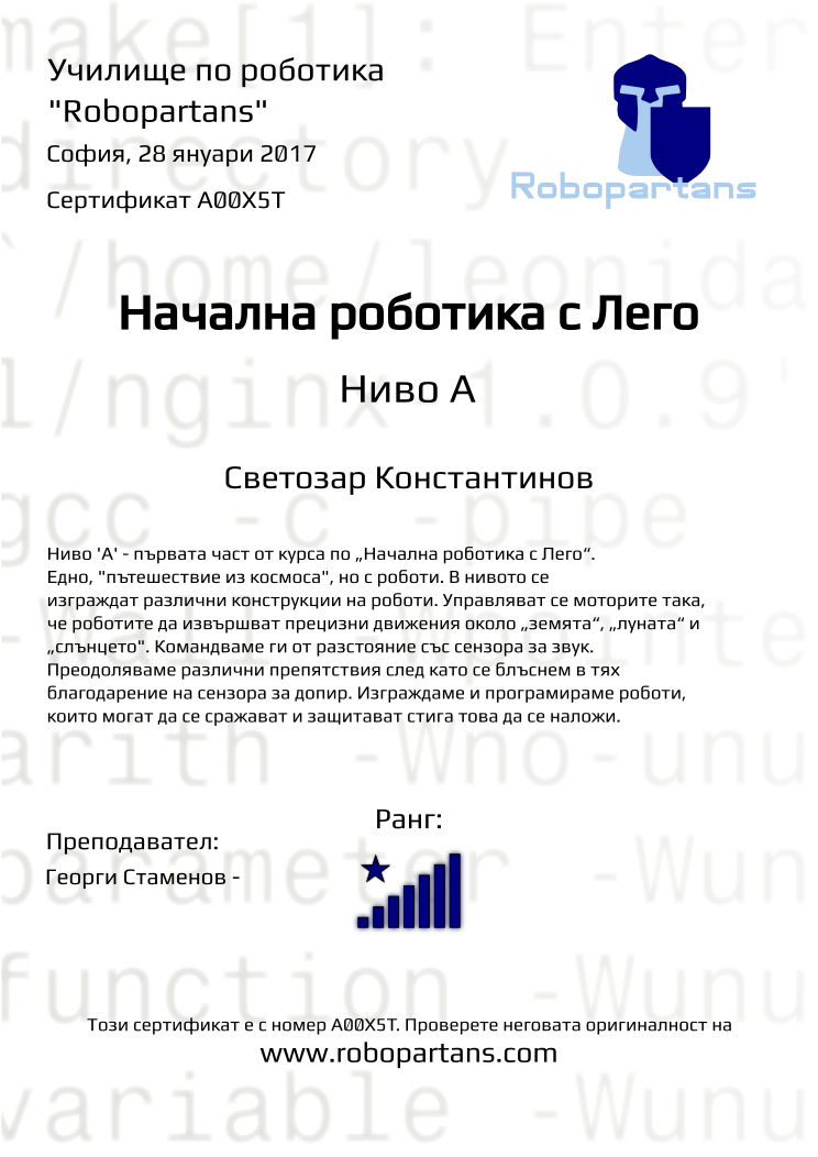 Certificate A00X5T issued to Светозар Константинов Retiffy certificate A00X5T issued to Светозар Константинов from template Robopartans with values,city:София,rank:8,date:28 януари 2017,teacher1:Георги Стаменов -,name:Светозар Константинов