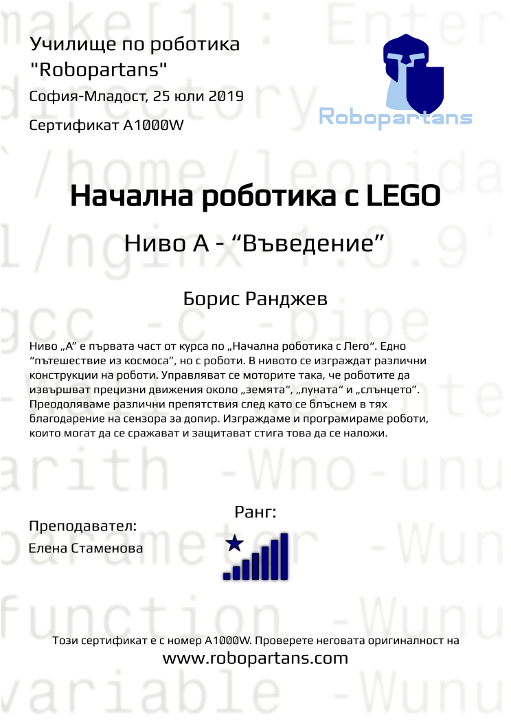 Retiffy certificate A1000W issued to Борис Ранджев from template Robopartans with values,rank:8,teacher1:Елена Стаменова,city:София-Младост,name:Борис Ранджев,date:25 юли 2019