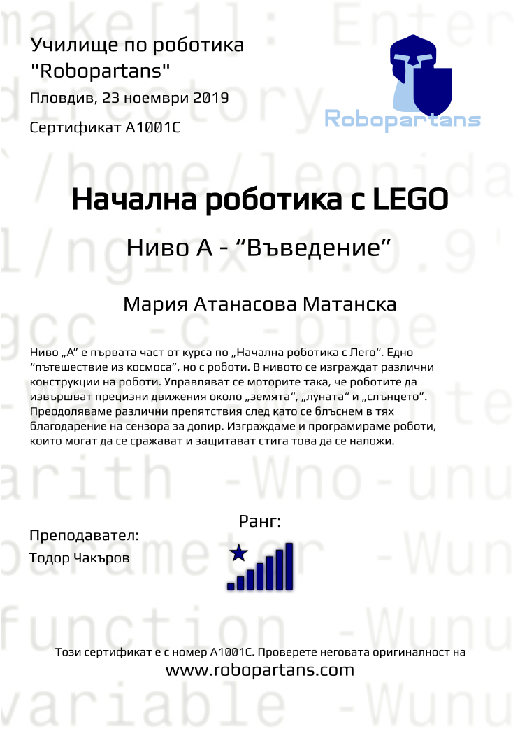 Certificate A1001C issued to Мария Атанасова Матанска Retiffy certificate A1001C issued to Мария Атанасова Матанска from template Robopartans with values,rank:8,city:Пловдив,teacher1:Тодор Чакъров,date:23 ноември 2019,name:Мария Атанасова Матанска