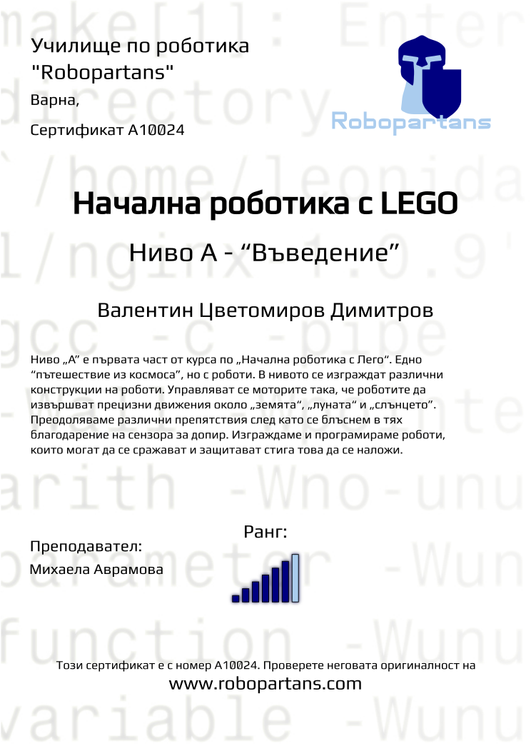 Certificate A10024 issued to Валентин Цветомиров Димитров Retiffy certificate A10024 issued to Валентин Цветомиров Димитров from template Robopartans with values,city:Варна,rank:6,name:Валентин Цветомиров Димитров,teacher1:Михаела Аврамова